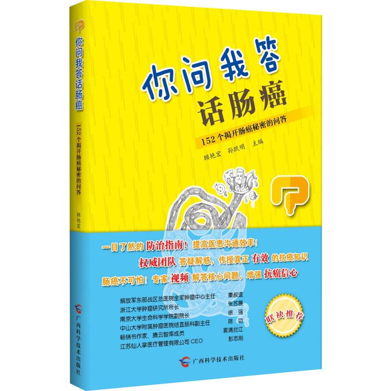 你问我答话肠癌 152个揭开肠癌秘密的问答