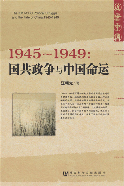 1945-1949:国共政争与中国命运