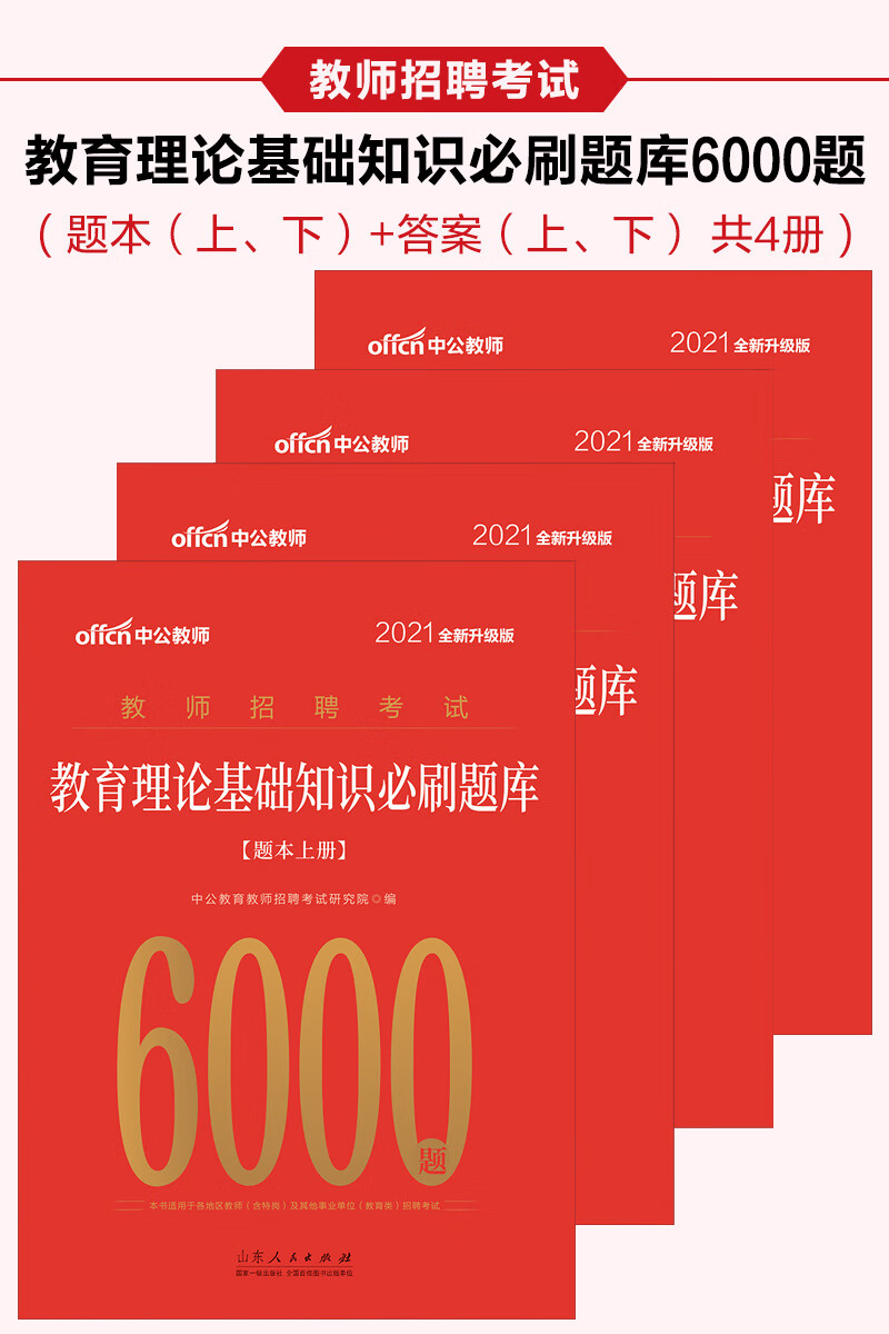 中公版·2021教师招聘考试:教育理论基础知识必刷题库(全新升级)（推荐PC阅读）