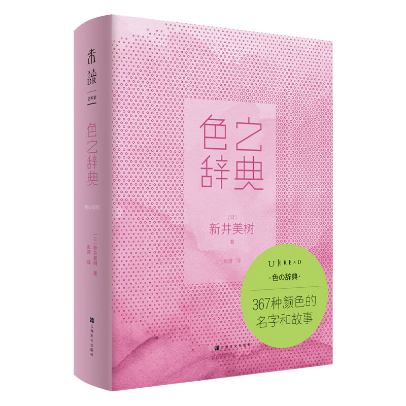 色之辞典 上海文化 9787553520834