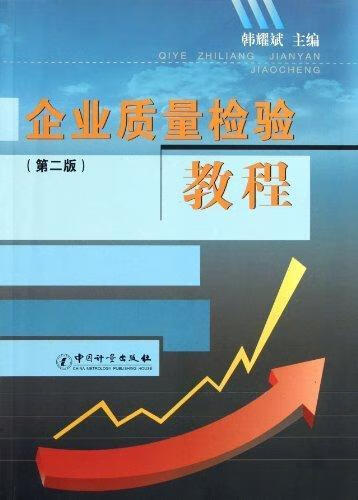企业质量检验教程-第二版韩耀斌中国计量出版社9787502632830/童书