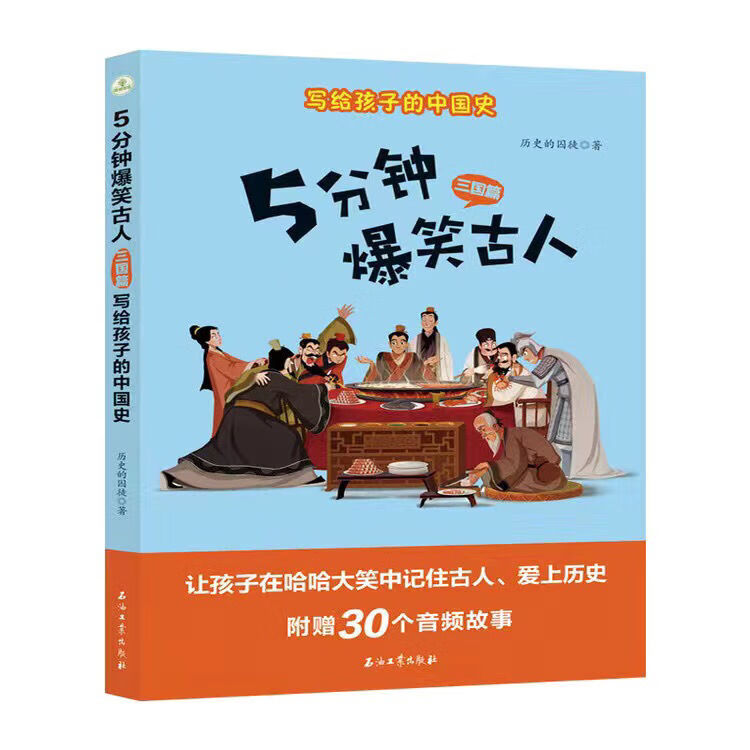 5分钟爆笑古人 三国篇元明篇 的囚徒 适合8-12岁 三国篇