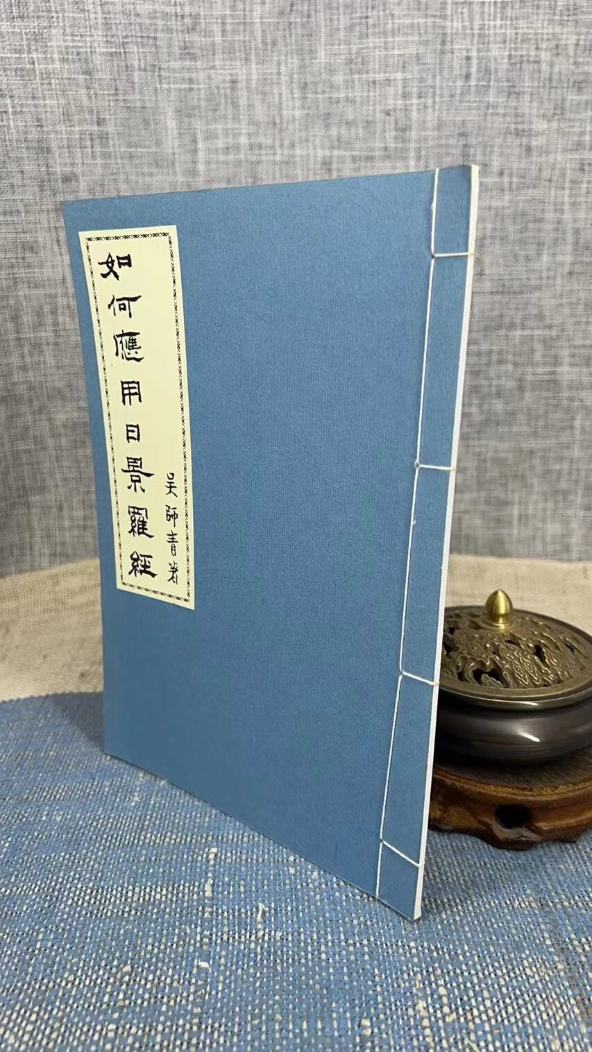 如何应用日景罗经 吴师青 上海印书