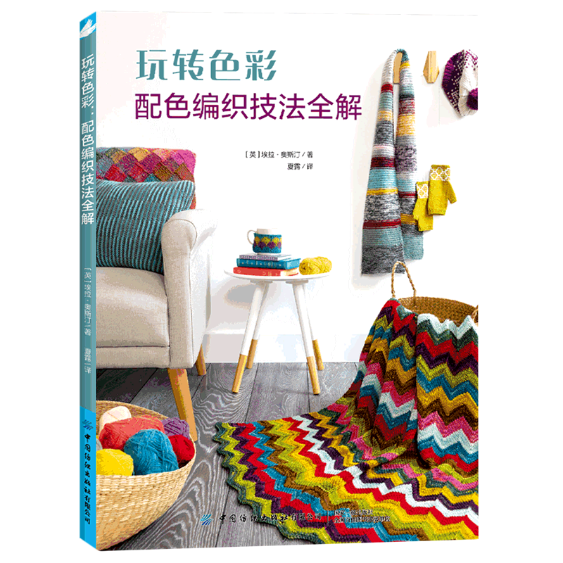 玩转色彩(配色编织技法全解)