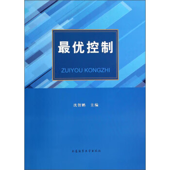 优控制 沈智鹏【正版】