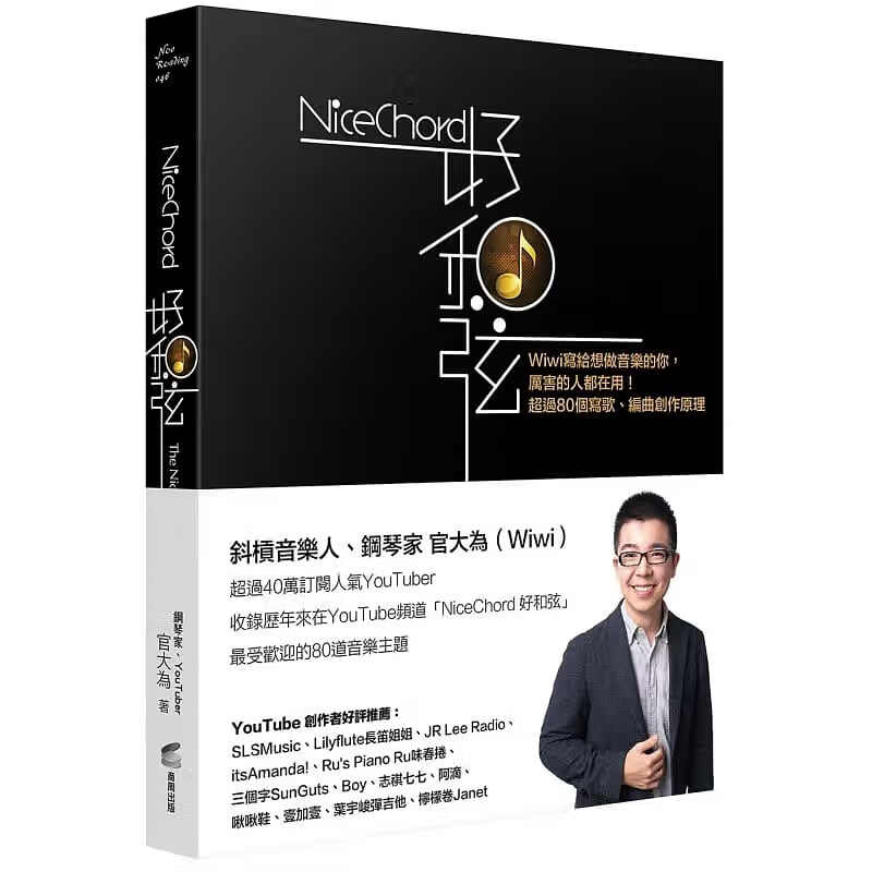 现货 NiceChord 好和弦 商周出版 台版原版 艺术设计