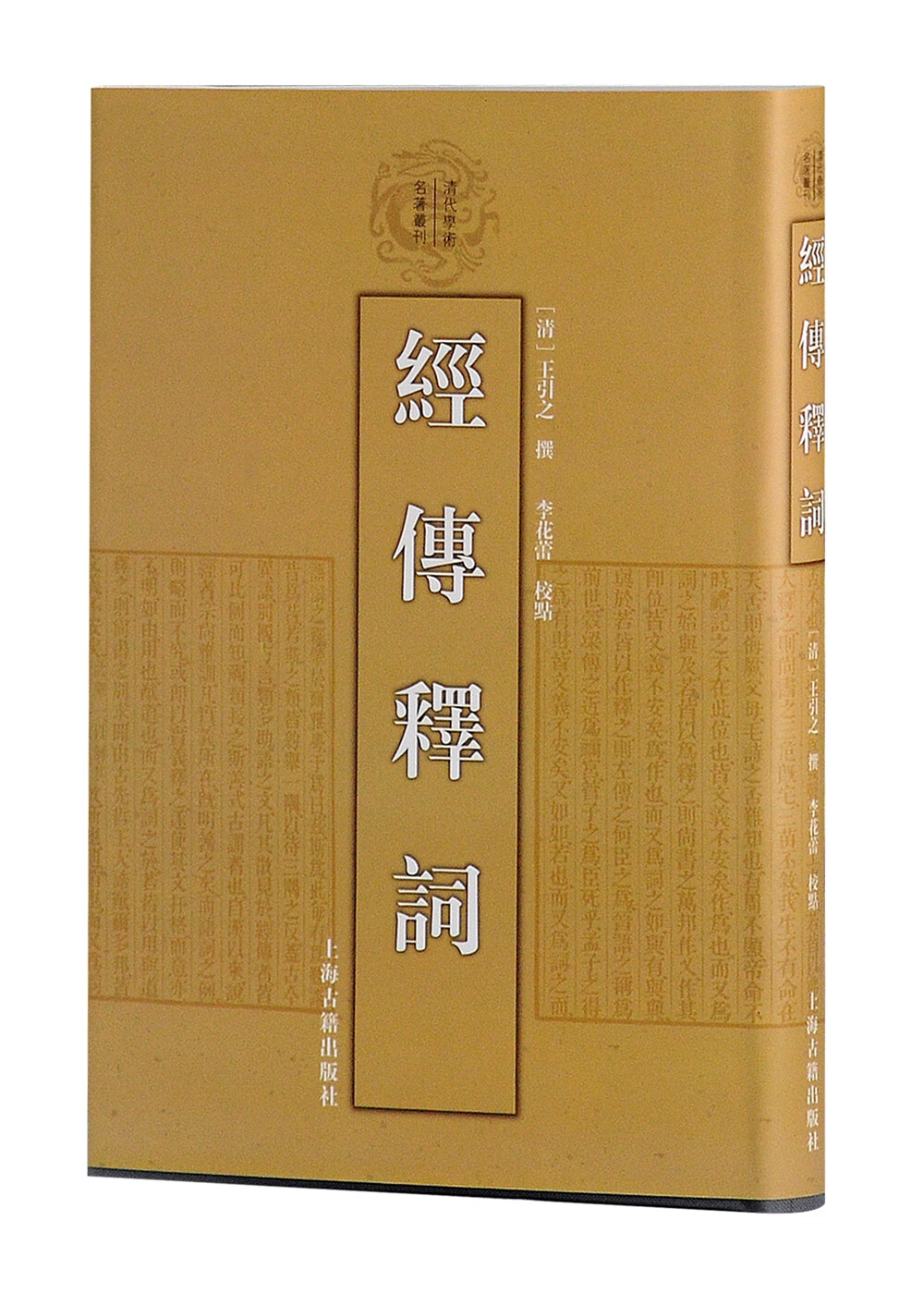经传释词(精装)/清代学术名著丛刊