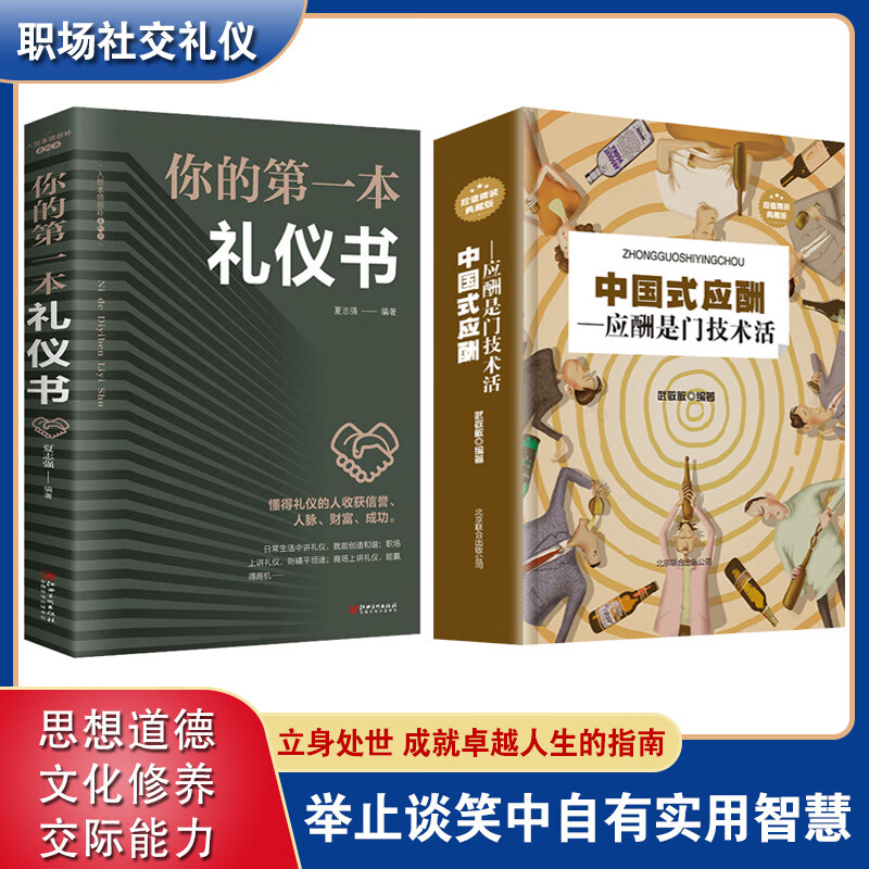 全套2册 中国式应酬 你的本礼仪书饭局与潜规则正版书籍商务社交祝酒词全书酒桌上的文化大全学会应酬