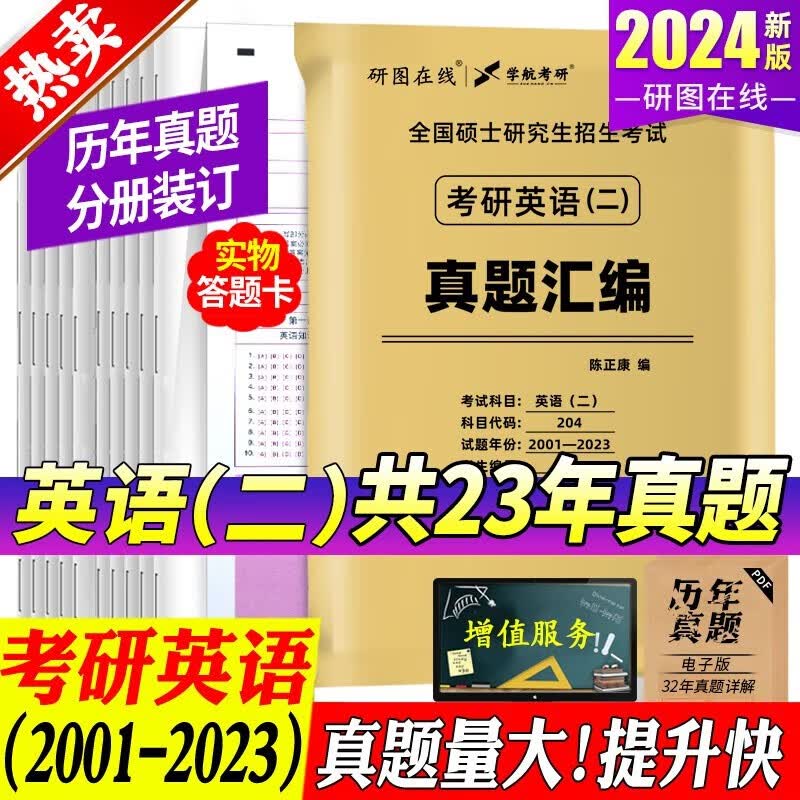 mba联考教材2024 管综199管理类联考综合能力考研英语二写作数学逻辑会计专硕考试在职研究生考试高分指南mem mpacc mpa历年真题试卷 自选 英语二真题【2001-2023年真题 代码20