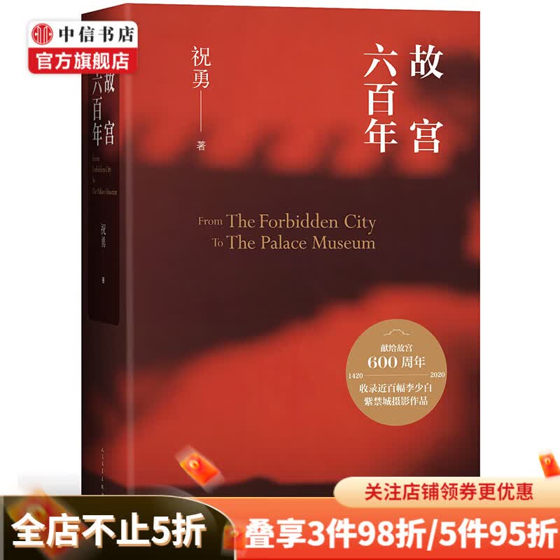 故宫六百年 祝勇著 故宫博物院 珍藏纪念 中信书店