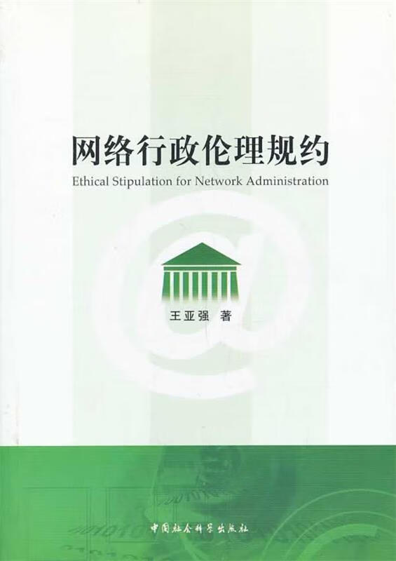 网络行政伦理规约【正版好书，下单速发】