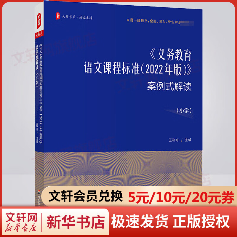 《义务教育语文课程标准(2022年版)》案例式解读(小学) 图书