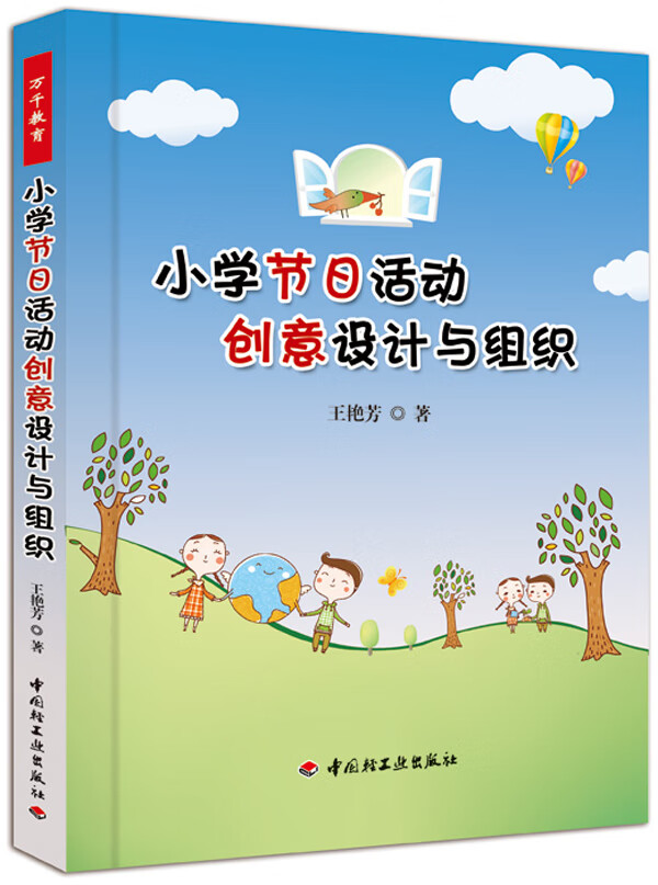 小学节日活动创意设计与组织 王艳芳【正版特惠】