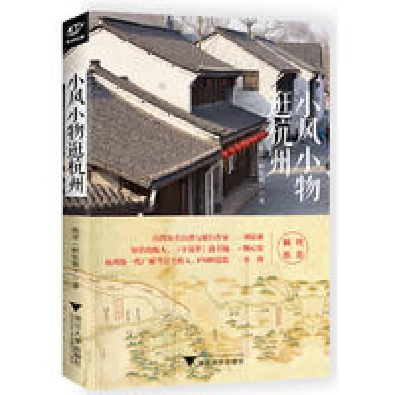小风小物逛杭州 /陆彦