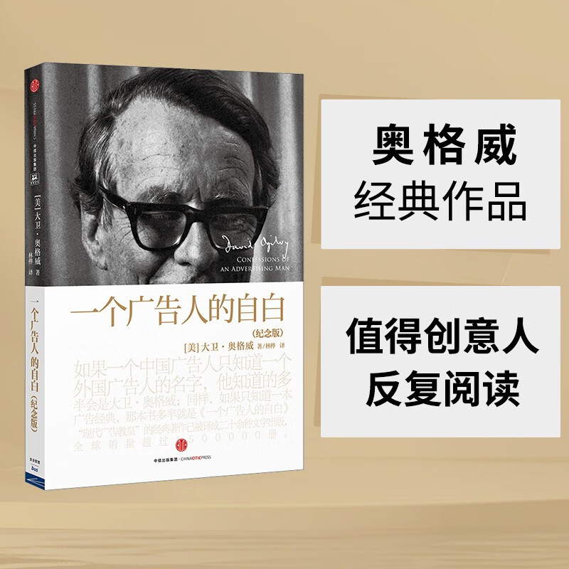 一个广告人的自白（纪念版） 中信出版社图书