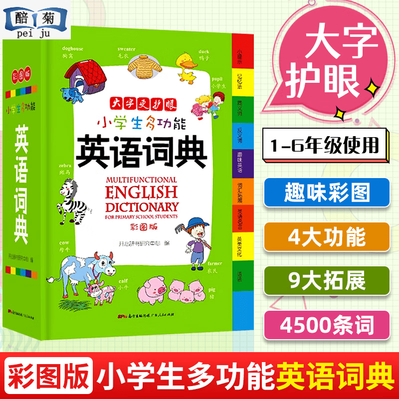 全套6本正版生多功能成语词典词典同义词近义词反义词组词造句搭配词典新华字典大全1-6年级多功能词典人教版 【单本】英语词典 小学通用