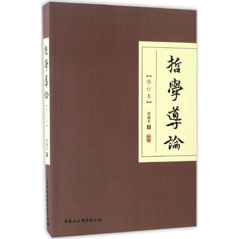 哲学导论(修订本)