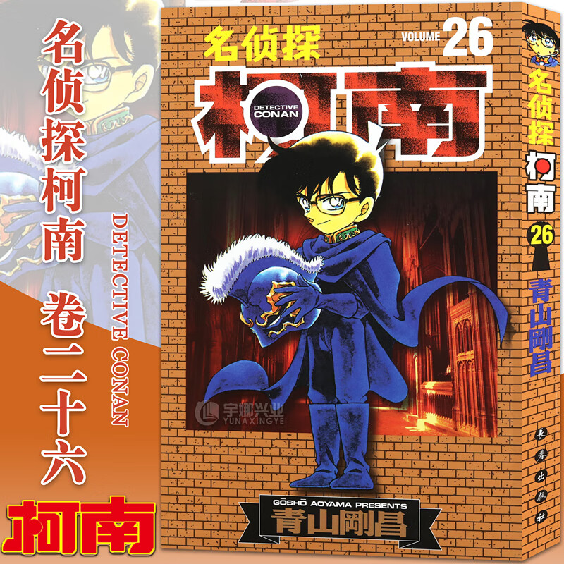 预售【赠书签】正版名侦探柯南漫画26 第26册 山剛昌著名侦探柯南漫画书柯南漫画书日本漫画小说悬疑推理日本小学馆授权漫画书长春预售
