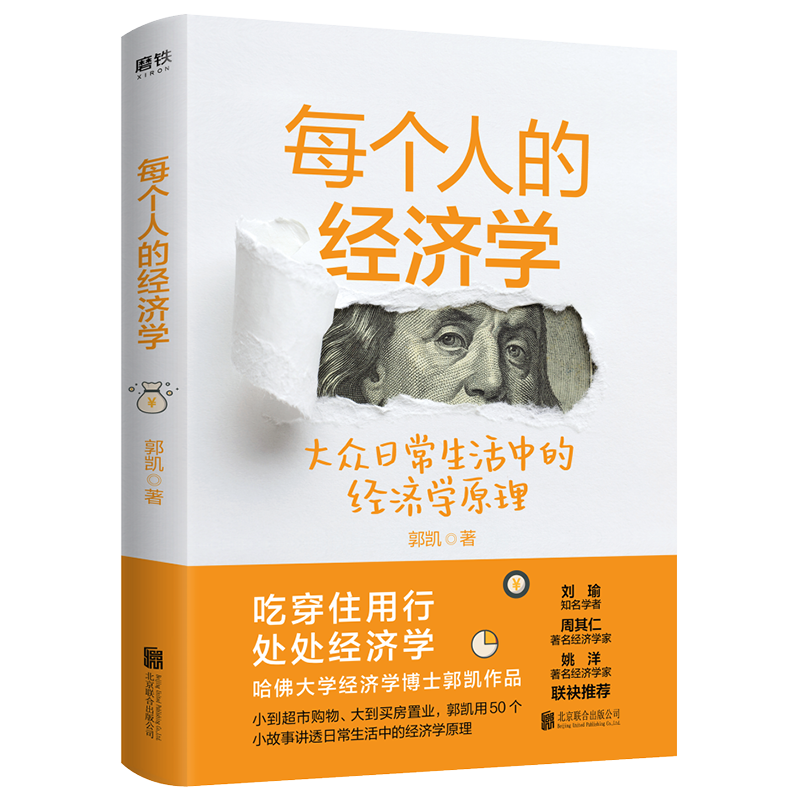 查询每个人的经济学哈佛大学经济学博士郭凯作品，刘瑜力荐经济学理论历史价格