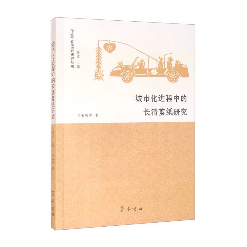 城市化进程中的长清剪纸研究