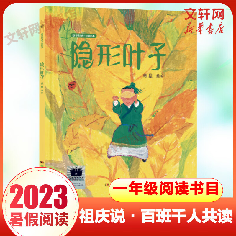 隐形叶子 蔡皋经典中国绘本中国“金苹果奖