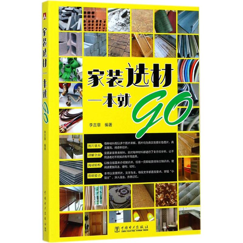 家装选材一本就go