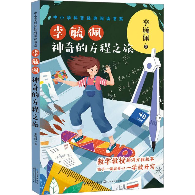 李毓佩:神奇的方程之旅9787570225903 李毓佩长江文艺出版社童书