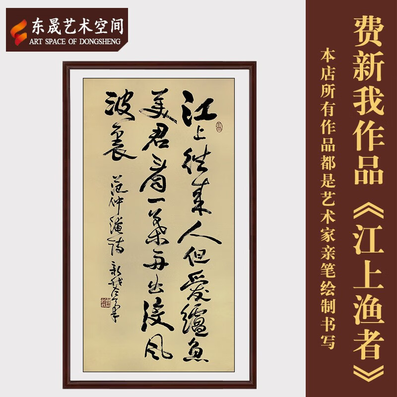 东晟艺术空间费新我真迹手写精品书法《江上渔者》毛笔字装饰送礼书藏