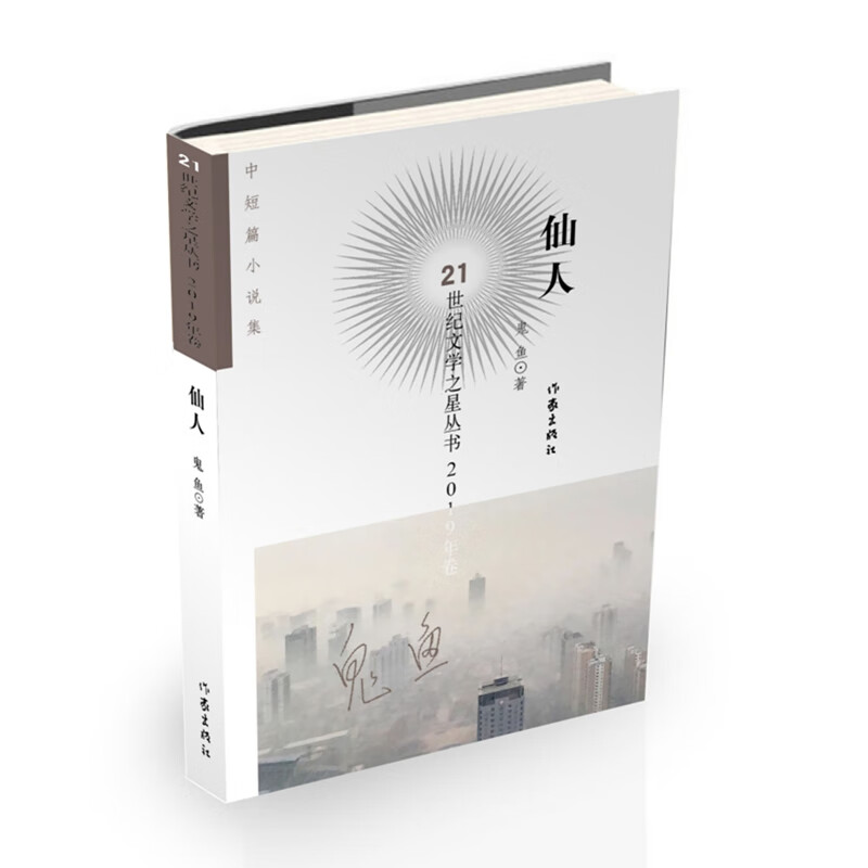 21世纪文学之星丛书2019年卷:仙人