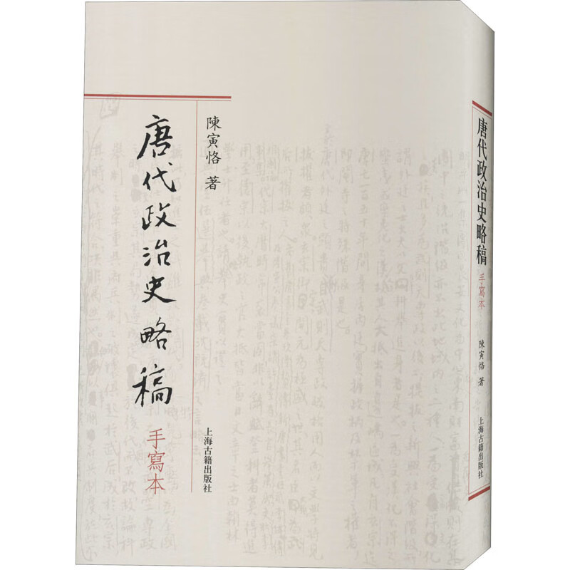 唐代政治史略稿手写本