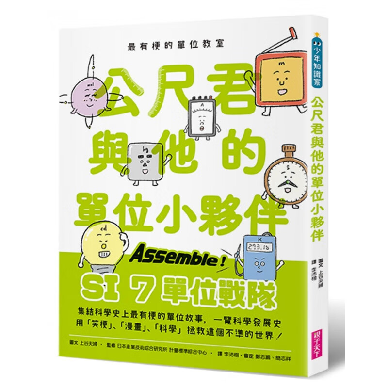 预订台版有梗的单位教室 公尺君与他的单位小伙伴过70种单位和科学家上一场科学通识课