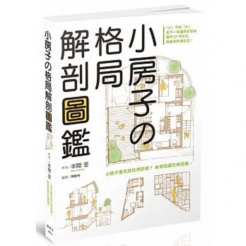 预订台版 小房子的格局解剖图鉴 小房子的10大格局原则49条规划细则 室内设计