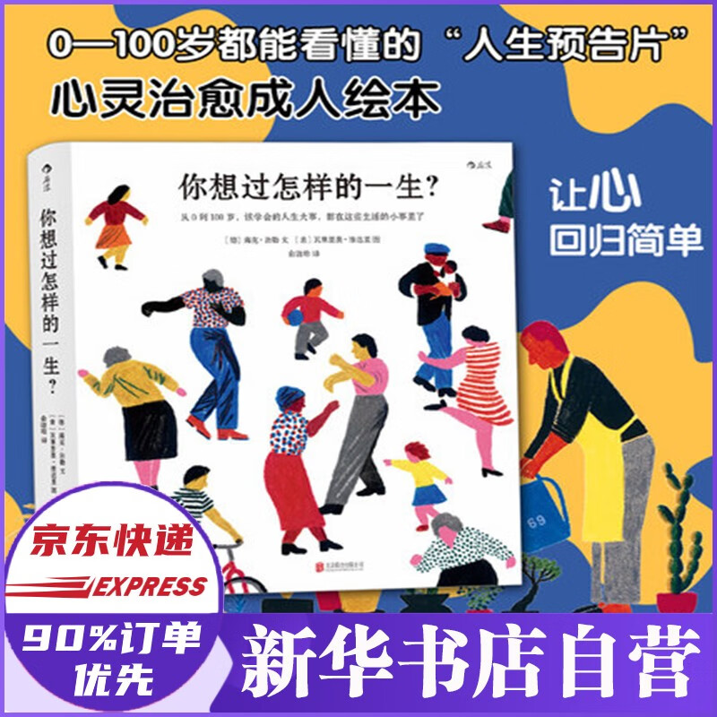 【2020文津奖推荐】你想过怎样的一生？0至100岁人生预告片 你想要过怎样的一生