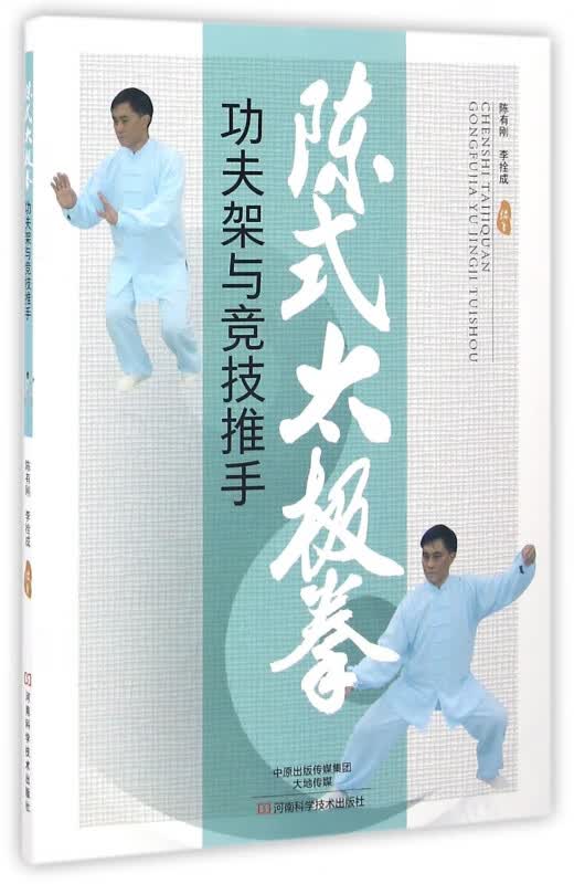 陈式太极拳功夫架与竞技推手