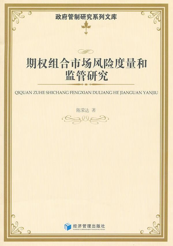 期权组合市场风险度量和监管研究 陈荣达 金融与投资 9787509615799