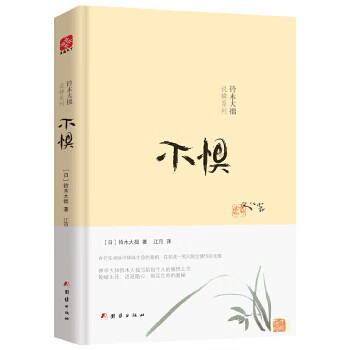 铃木大拙说禅:不惧 (日)铃木大拙