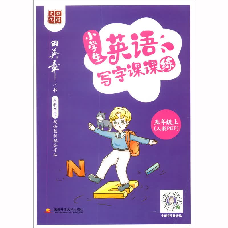 小学生英语写字课课练（五年级上 人教PEP）