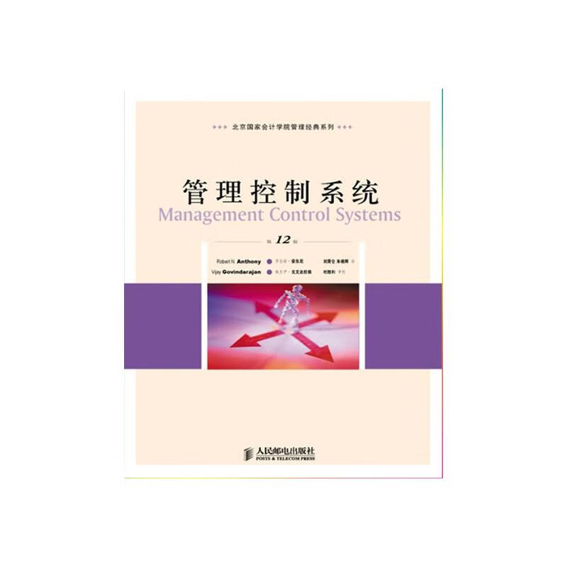 管理控制系统（第12版）