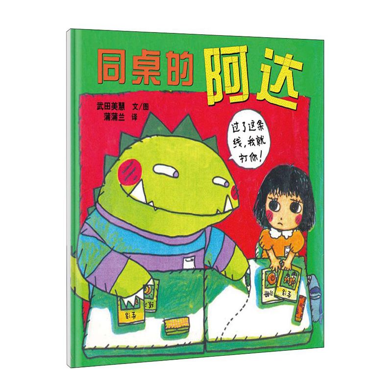 同桌的阿达绘本精装硬壳3-8岁一二年级课