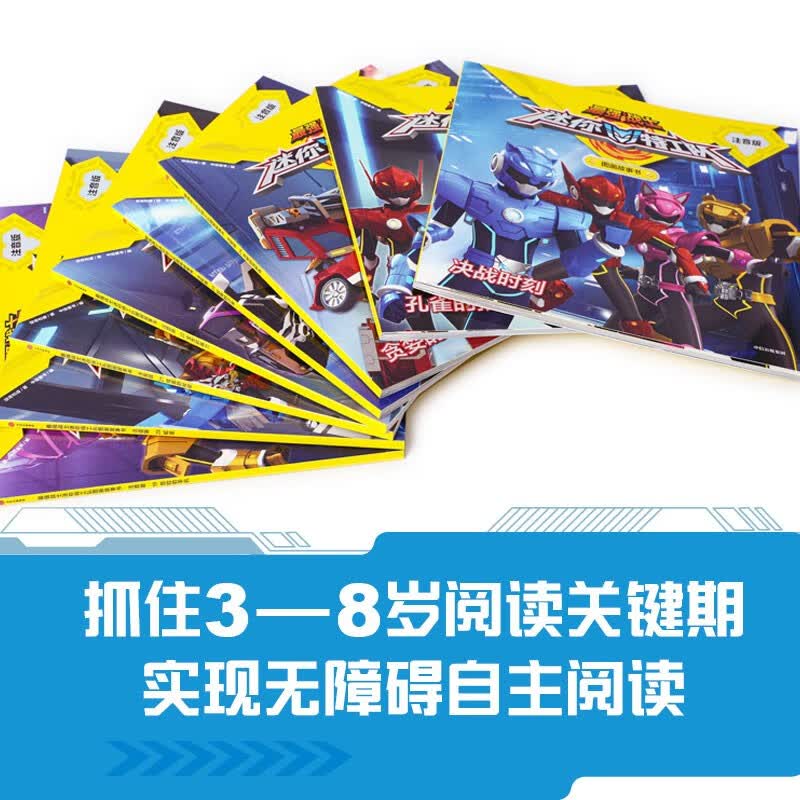  最强战士迷你特工队图画故事书注音版（第三辑）套装共8册 童书