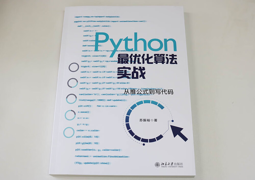 Python最优化算法实战