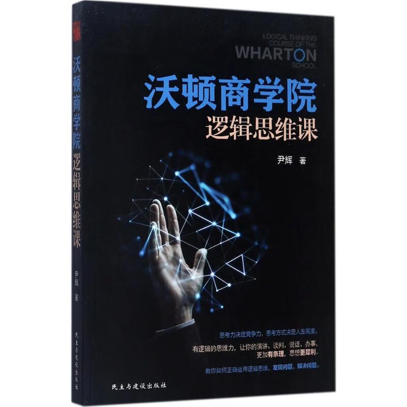 沃顿商学院逻辑思维课