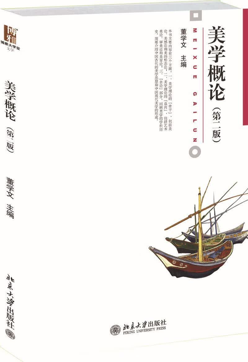 美学概论 董学文 哲学/* 9787301227497