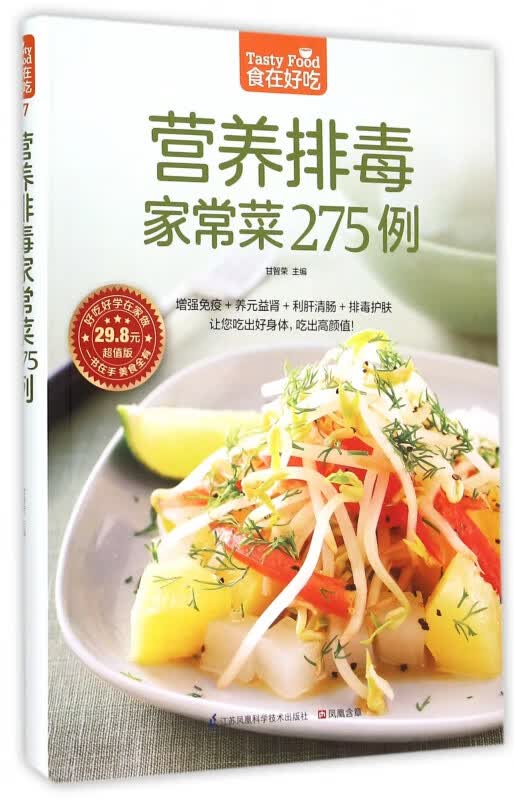 营养排毒家常菜275例(超值版)/食在好吃
