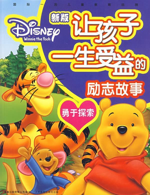 新版让孩子一生受益的励志故事:勇于探索【正版好书,下单速发】