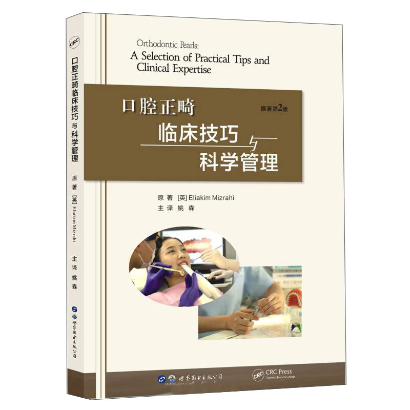 口腔正畸临床技巧与科学管理(原著第2版)(精)