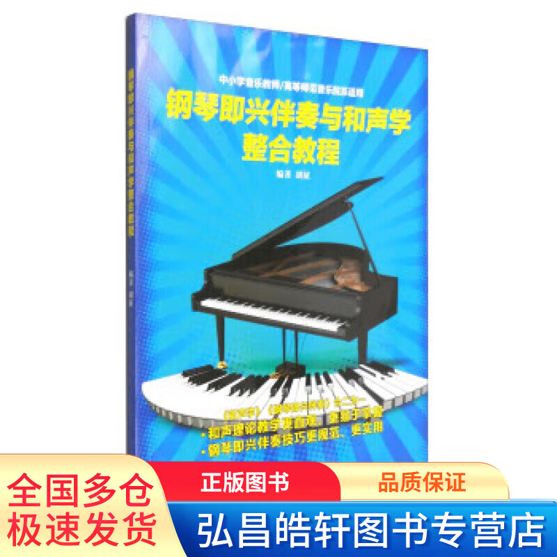 钢琴即兴伴奏与和声学整合教程 胡征【,放
