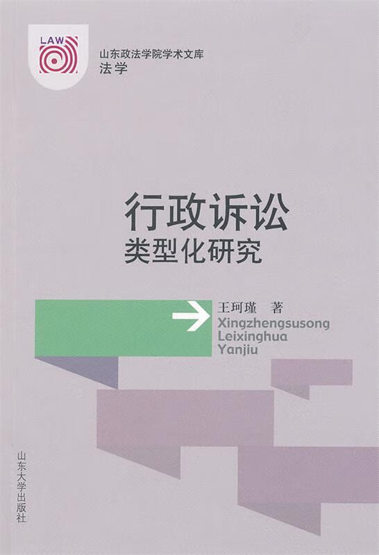 行政诉讼类型化研究