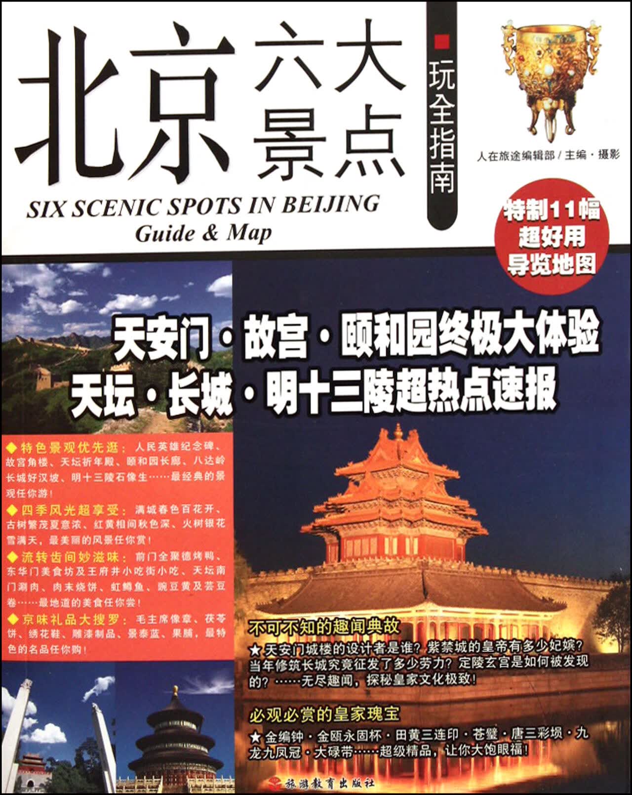 北京六大景点玩全指南