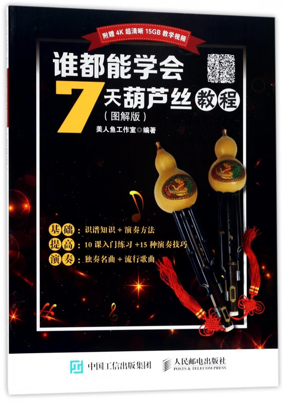 谁都能学会(7天葫芦丝教程图解版)